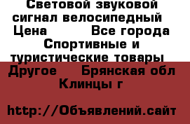 Световой звуковой сигнал велосипедный › Цена ­ 300 - Все города Спортивные и туристические товары » Другое   . Брянская обл.,Клинцы г.